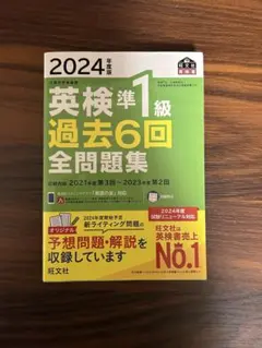 2024年度版 英検準1級 過去6回全問題集