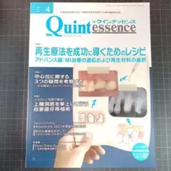 クインテッセンス　2023年4月号　再生療法を成功に導くためのレシピ