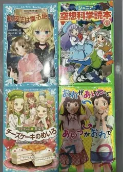 青い鳥文庫　角川文庫　4冊セット