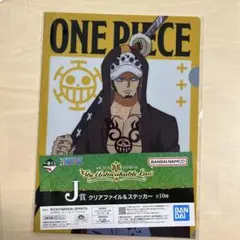 即日発送ONE PIECE 一番くじ　トラファルガー・ロー クリアファイル Ｊ賞