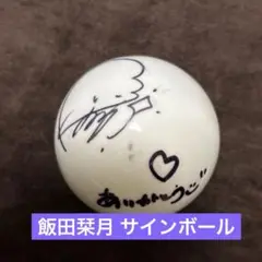 サインボール アイドル