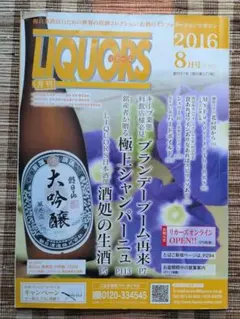 月刊 リカーズ 2016年8月号 酒類専門誌（業界誌）