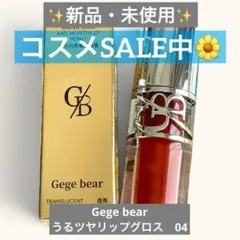 【新品未使用】Gegebear リップグロス ウォーターリップ 04 保湿 ツヤのサムネイル