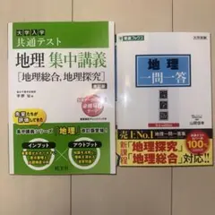大学入試 地理 参考書 2冊セット