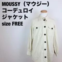 MOUSSYマウジー　ホワイトレディースコーデュロイジャケット　サイズＦ　121のサムネイル