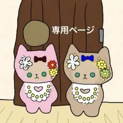 miyu miyu様　4点　専用ページ