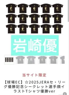 2025JERAセリーグ優勝記念シークレット選手顔イラストTシャツ優勝ver岩崎