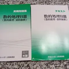 数的処理BⅢ (数的推理・資料解釈) 　テキスト　実戦問題集　資格の大原　本のサムネイル