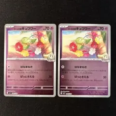 ポケモンカード　スタートデッキ100 リーリエのキュワワー　2枚