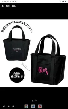 【新品未使用】GLOW 5月号　フォションホテル京都 　大人のデイリートート