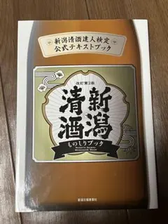 新潟清酒ものしりブック