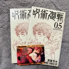 呪術廻戦0.5巻　2冊セット 銀だこ 虎杖悠仁