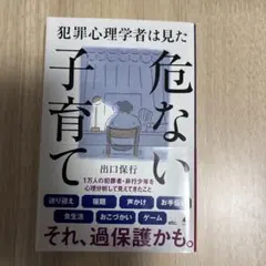 犯罪心理学者は見た危ない子育て