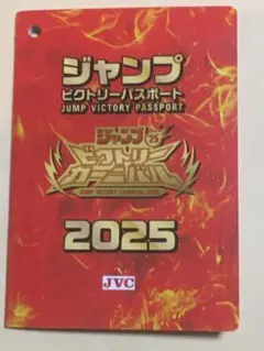 2025年最新】ジャンプビクトリーカーニバル2025の人気アイテム