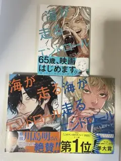 海が走るエンドロール 1～3巻セット