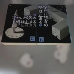冷たい校舎の時は止まる 上・下
