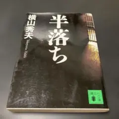 半落ち