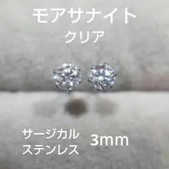 Cl　モアサナイト　3ｍｍ　スタッドピアス　サージカルステンレス　モアッサナイト