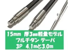 手銛本舗 スーパードラゴンブラック15mmテーパー 415cmm & 287cm 