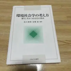 環境社会学の考え方 暮らしをみつめる12の視点