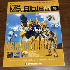 2025年最新】ガンダムモビルスーツバイブルの人気アイテム