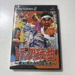 PS2 トラック狂走曲 愛と哀しみのロデオ