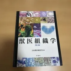 2026年最新】獣医組織学 第9版の人気アイテム - メルカリ
