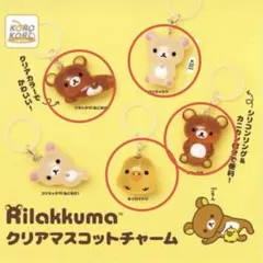 リラックマ クリアマスコットチャーム めじるし