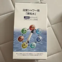 浴室シャワー用 素粒水 交換用カートリッジのサムネイル