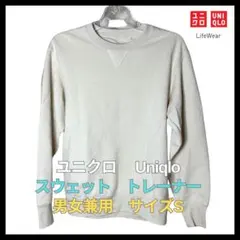 UNIQLO スウェット トレーナー アイボリー S ユニセックス 美品