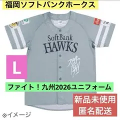 福岡ソフトバンクホークス ファイト！九州2026ユニフォーム L 記念グッズ