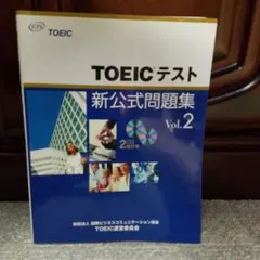 TOEICテスト新公式問題集 2のサムネイル