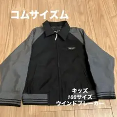コムサイズム　キッズ100cm ウインドブレーカー クロ　グレー　ツートンカラー