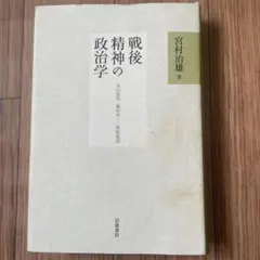 戦後精神の政治学 丸山眞男・藤田省三・萩原延壽