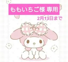 ももいちご様 専用