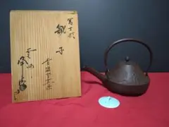 釜師　佐藤浄清作　富士形　山水画　銚子　青磁帰蓋付　共箱のサムネイル