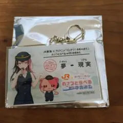 バンドリ！ゆめみた JR東海 千石ユノ 推し旅 アクリルキーホルダー ①