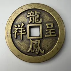古銭 風月雲花 銅貨 コレクション 古銭 風月雲花 銅貨 コレクション - メルカリ