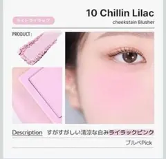 VDL　チークステイン　ブラッシャー　10チリン　ライラック ブルース ブルベのサムネイル