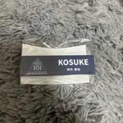 日プ新世界 照井康祐 ネームプレート KO1KEYZ - メルカリ