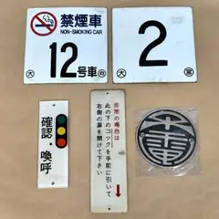 鉄道　号車札　2号車（アホ） 鉄道 号車札 2号車（アホ） コレクション