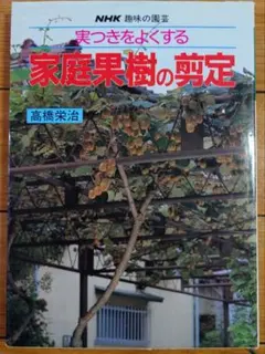 家庭果樹の剪定 高橋栄治著