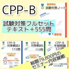 リピート購入専用　CPP-B　試験対策フルセット　対策ノート　厳選555問のサムネイル