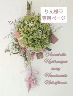 ♡凛りん様専用♡ドライフラワー紫陽花スワッグモビールつきbulemix