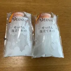 【新品未開封】VERNAL せっけん泡立てネット 2個セット