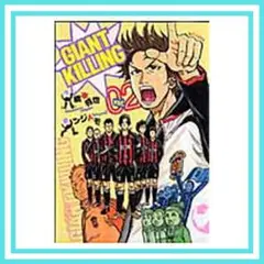 【送料無料・美品】GIANT KILLING（2）