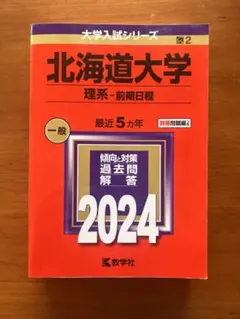 2026年最新】北海道大学 赤本 理系の人気アイテム - メルカリ
