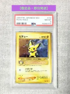 【即日発送】ピチュー 旧裏 ★neo拡張パック金、銀、新世界へ... PSA8