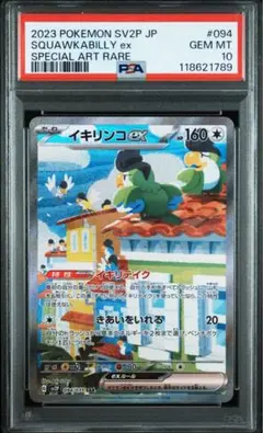 PSA10イキリンコex SAR#094 785 2025年最新】イキリンコex sar psaの人気アイテム - メルカリ