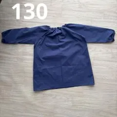 スモック ネイビー 長袖　130 保育園　幼稚園
